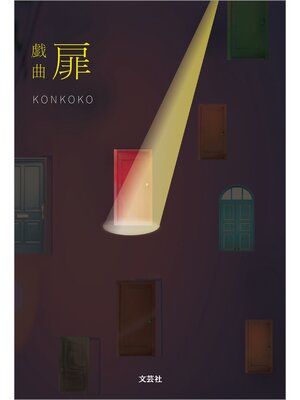 cover image of 戯曲 扉